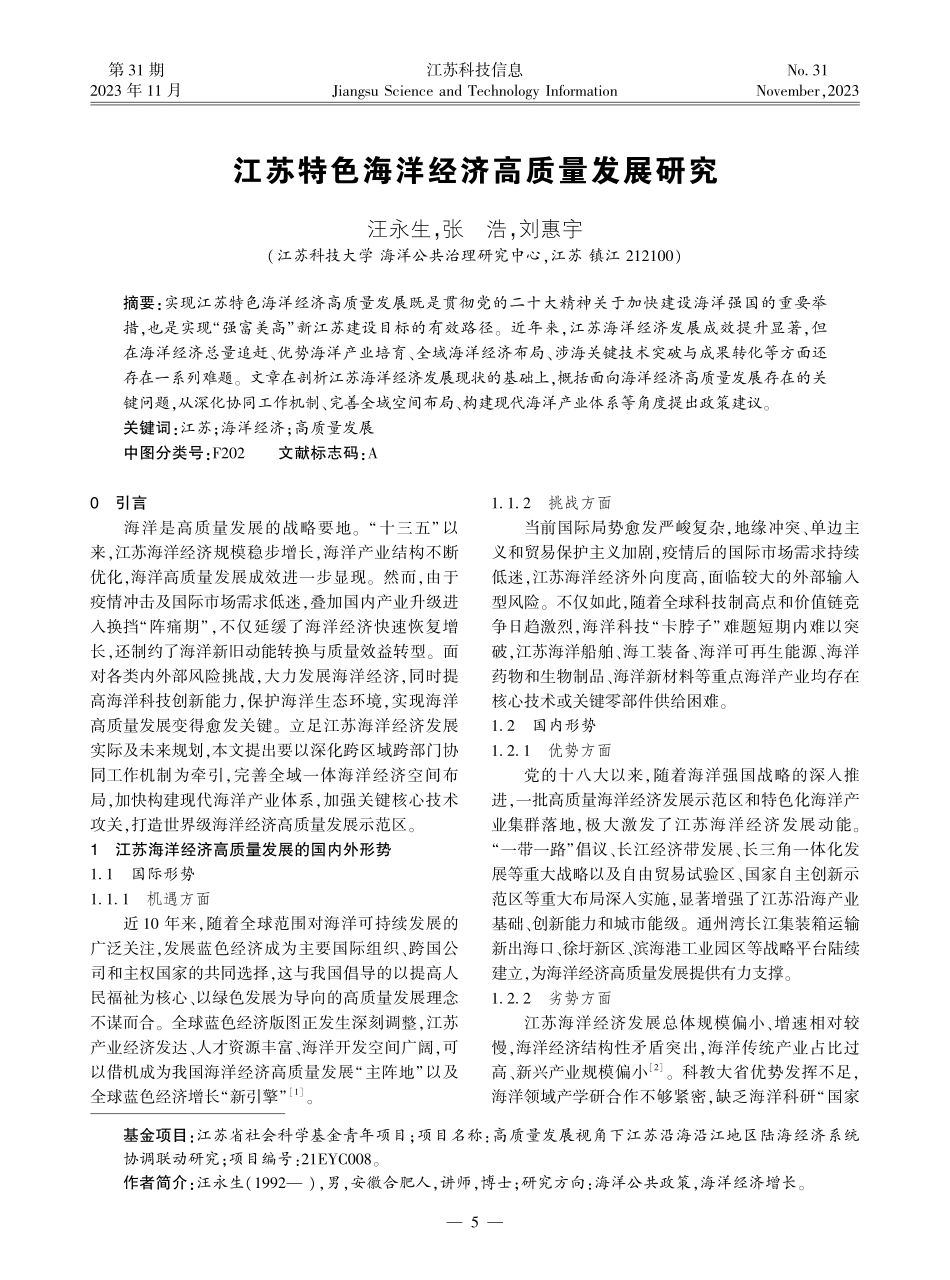 江苏特色海洋经济高质量发展研究.pdf_第1页