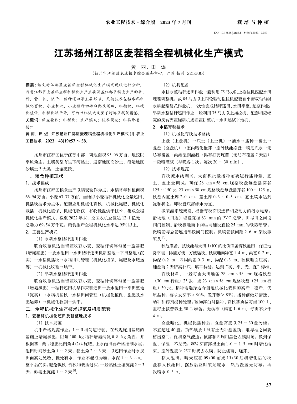 江苏扬州江都区麦茬稻全程机械化生产模式.pdf_第1页