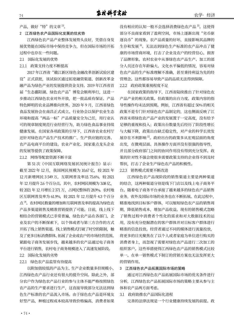江西绿色农产品拓展国际市场的对策研究.pdf_第2页