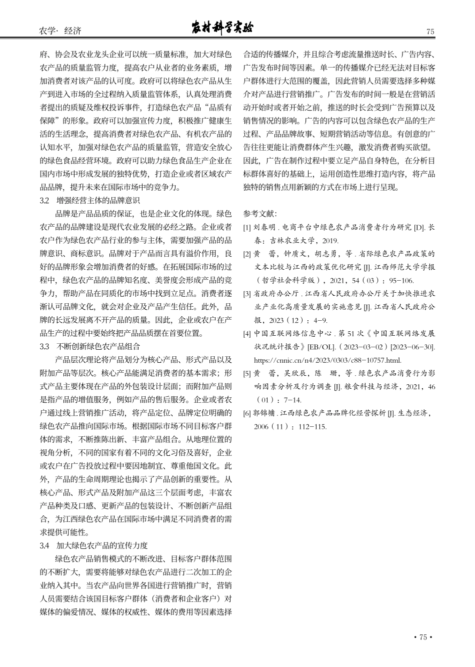 江西绿色农产品拓展国际市场的对策研究.pdf_第3页