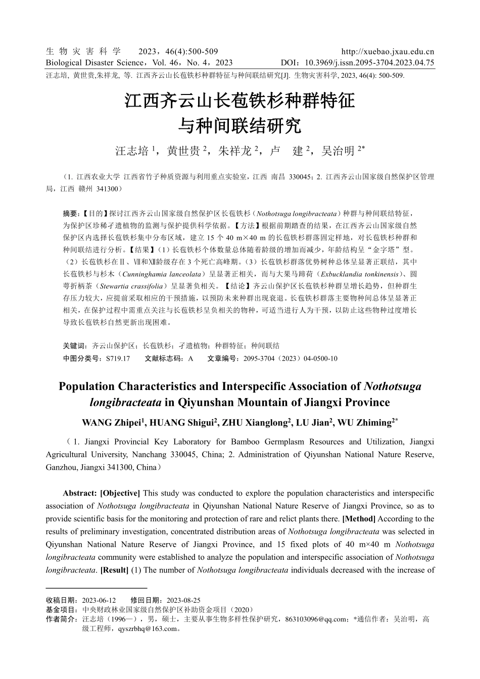 江西齐云山长苞铁杉种群特征与种间联结研究.pdf_第1页