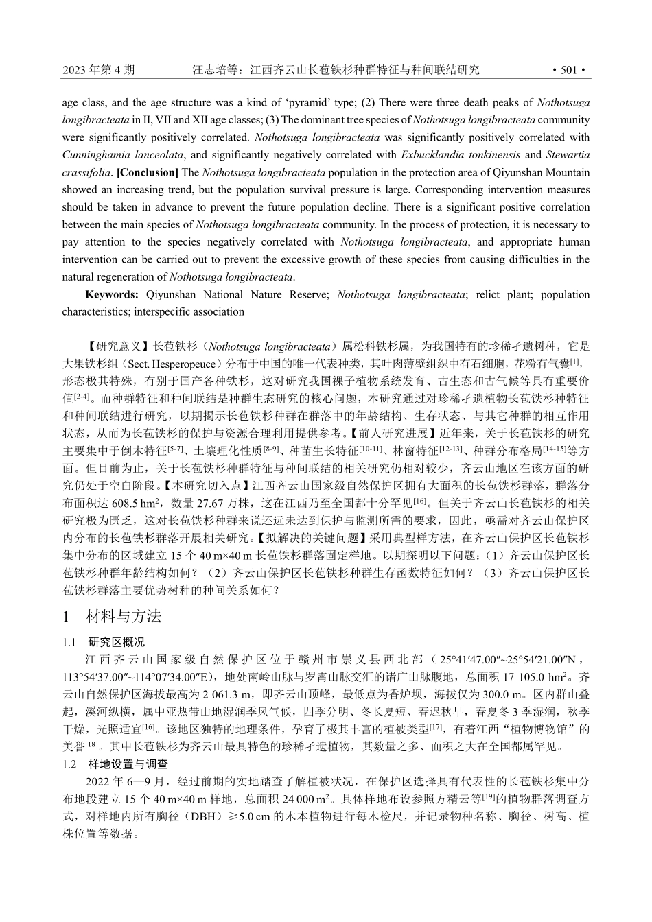 江西齐云山长苞铁杉种群特征与种间联结研究.pdf_第2页