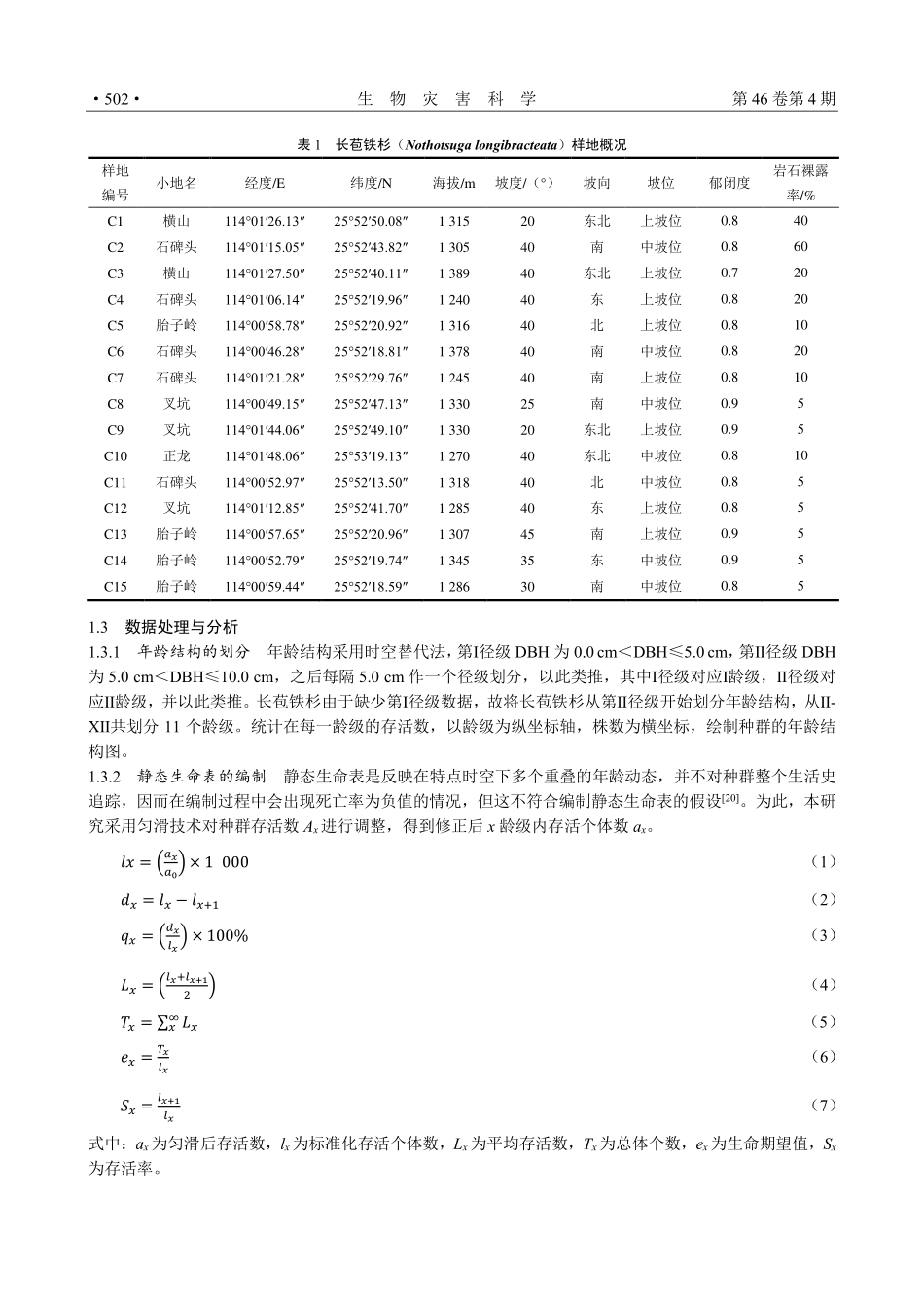 江西齐云山长苞铁杉种群特征与种间联结研究.pdf_第3页