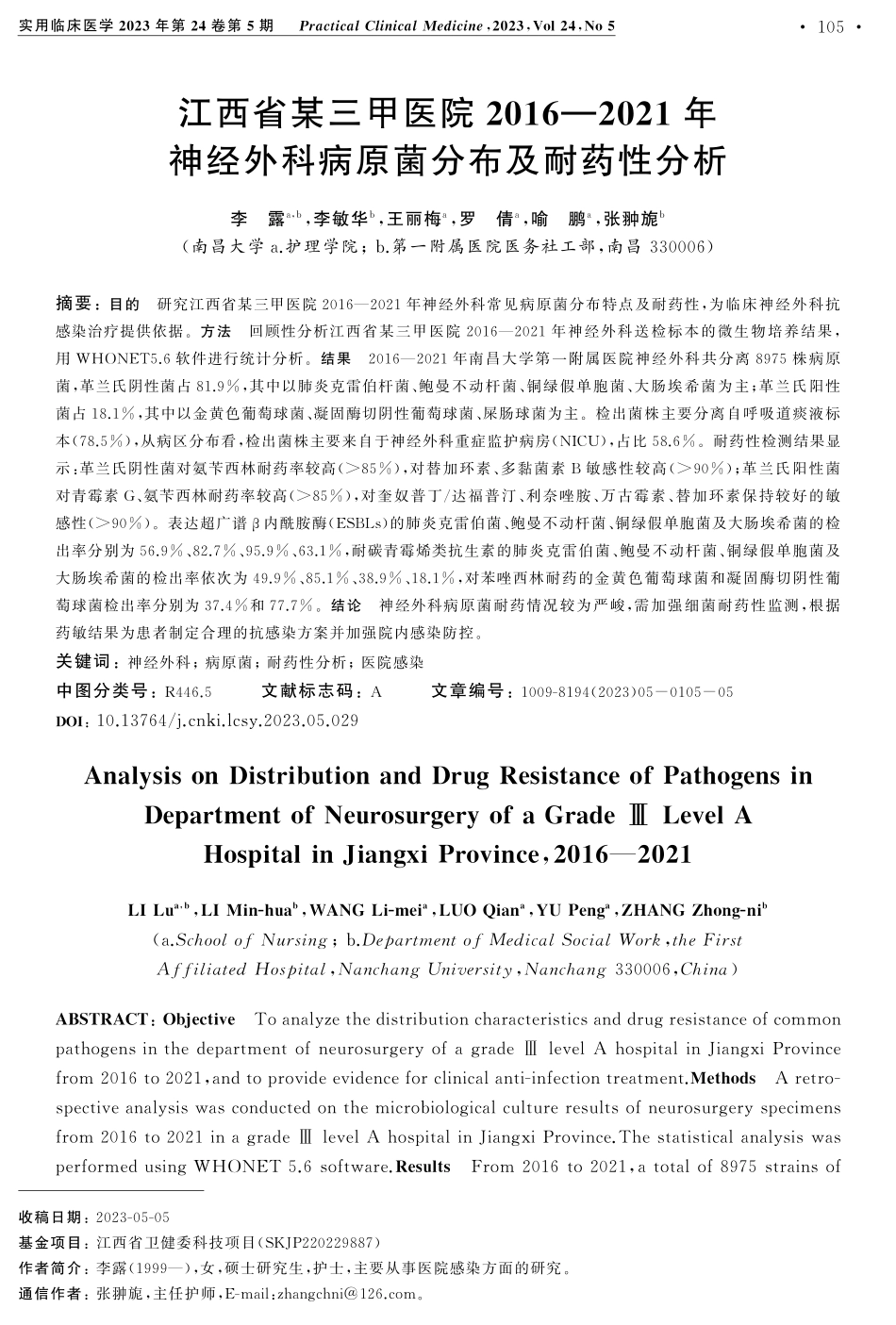 江西省某三甲医院2016-2021年神经外科病原菌分布及耐药性分析.pdf_第1页