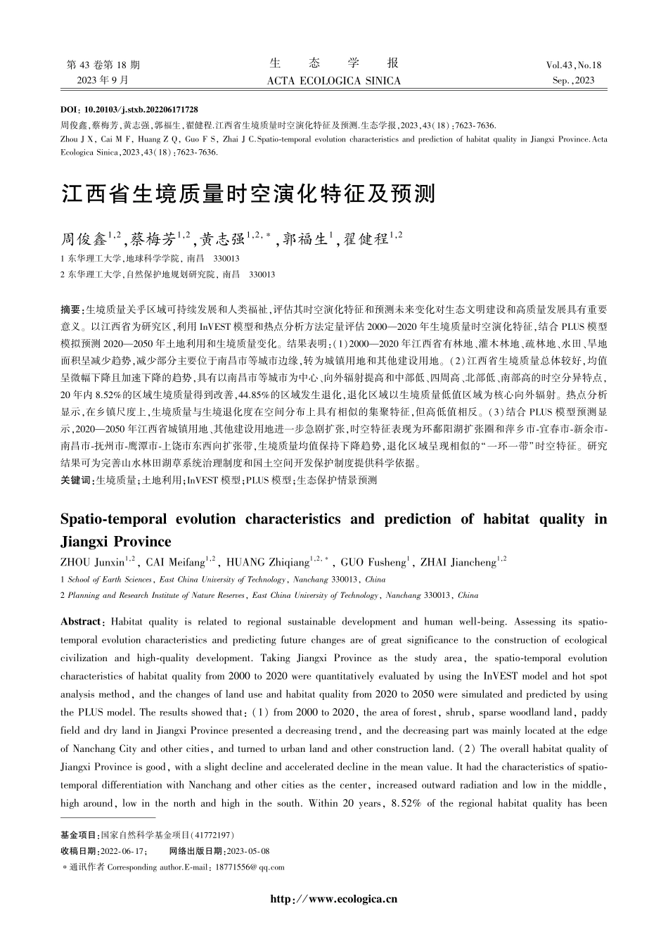 江西省生境质量时空演化特征及预测.pdf_第1页