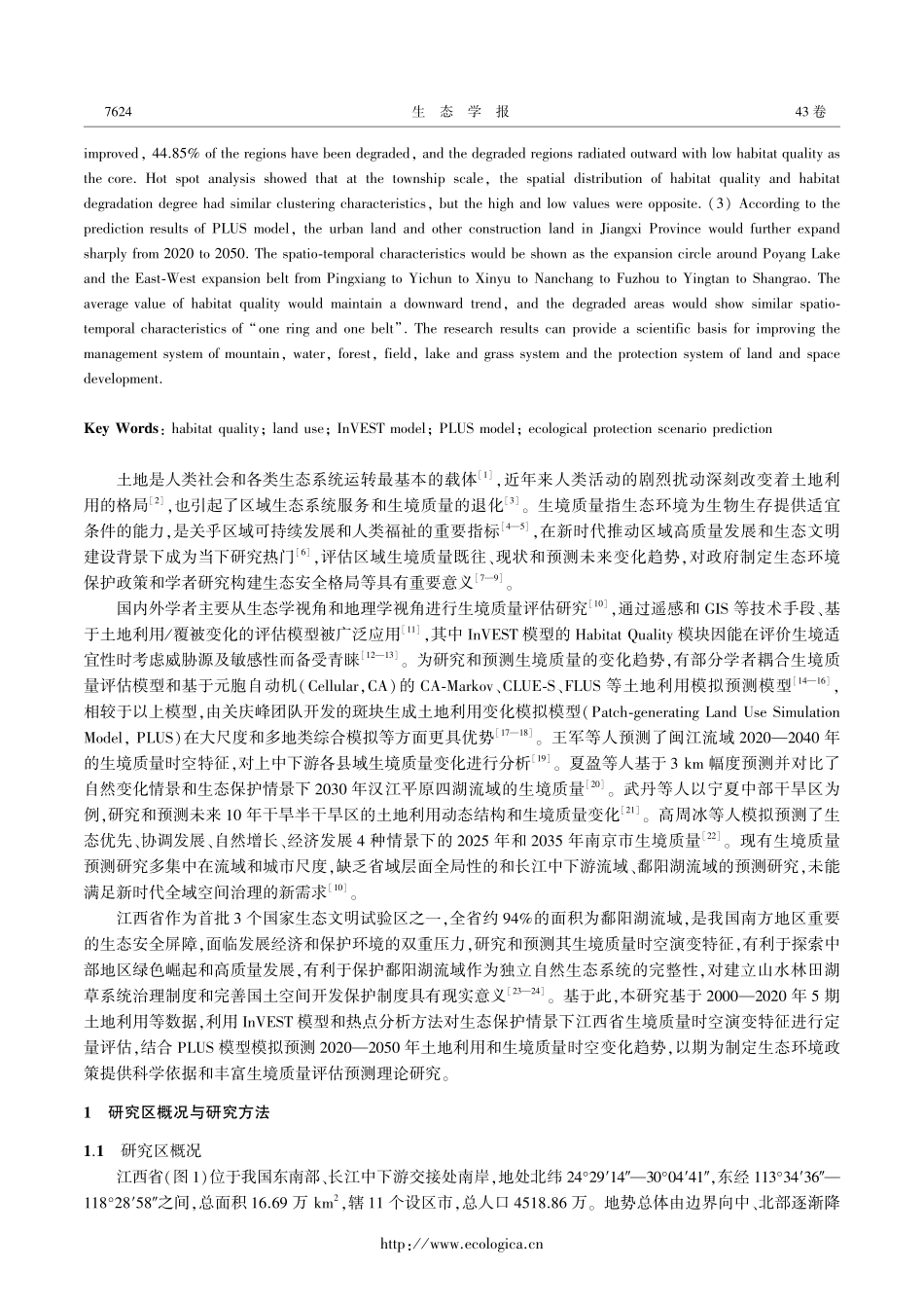 江西省生境质量时空演化特征及预测.pdf_第2页