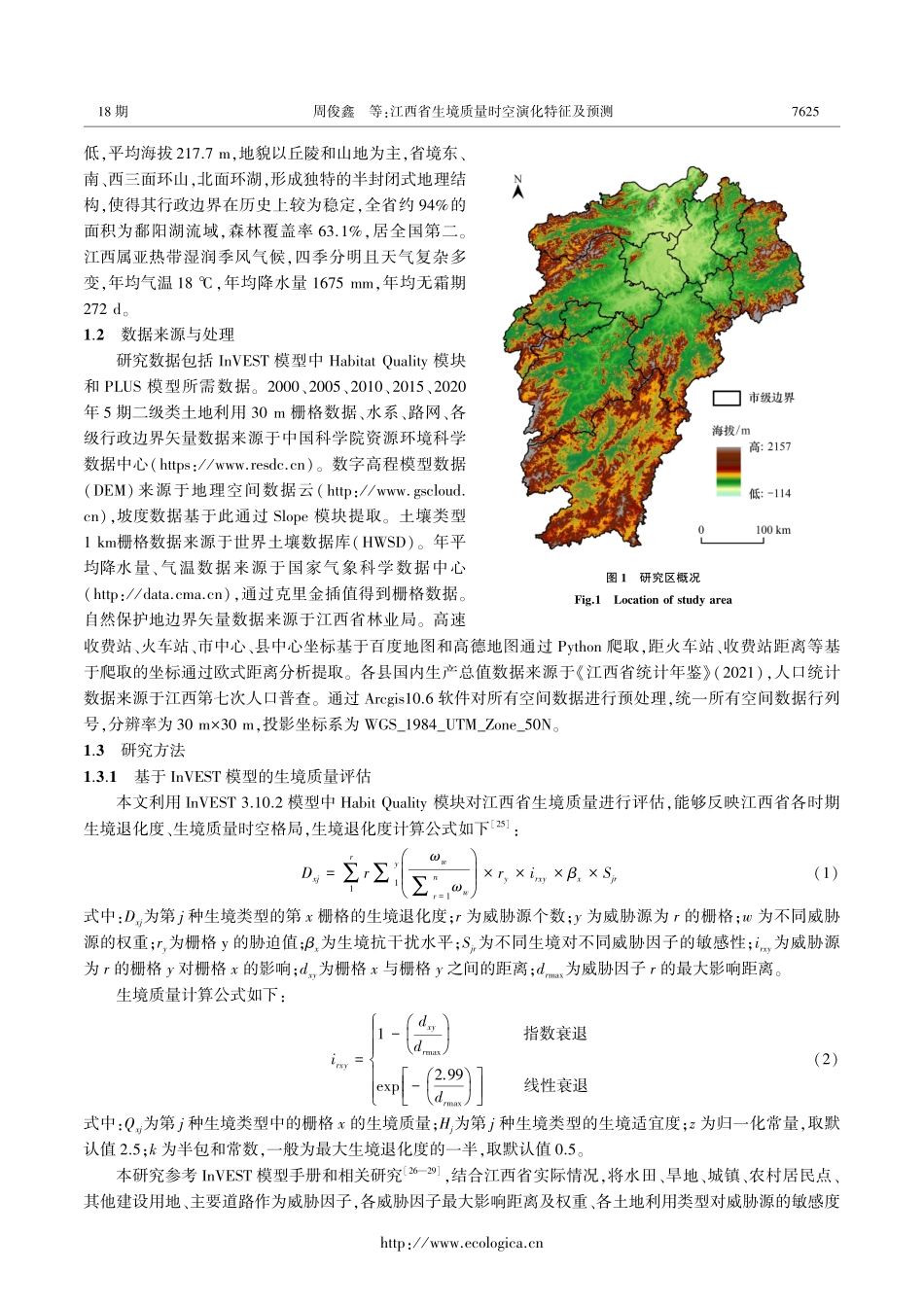 江西省生境质量时空演化特征及预测.pdf_第3页