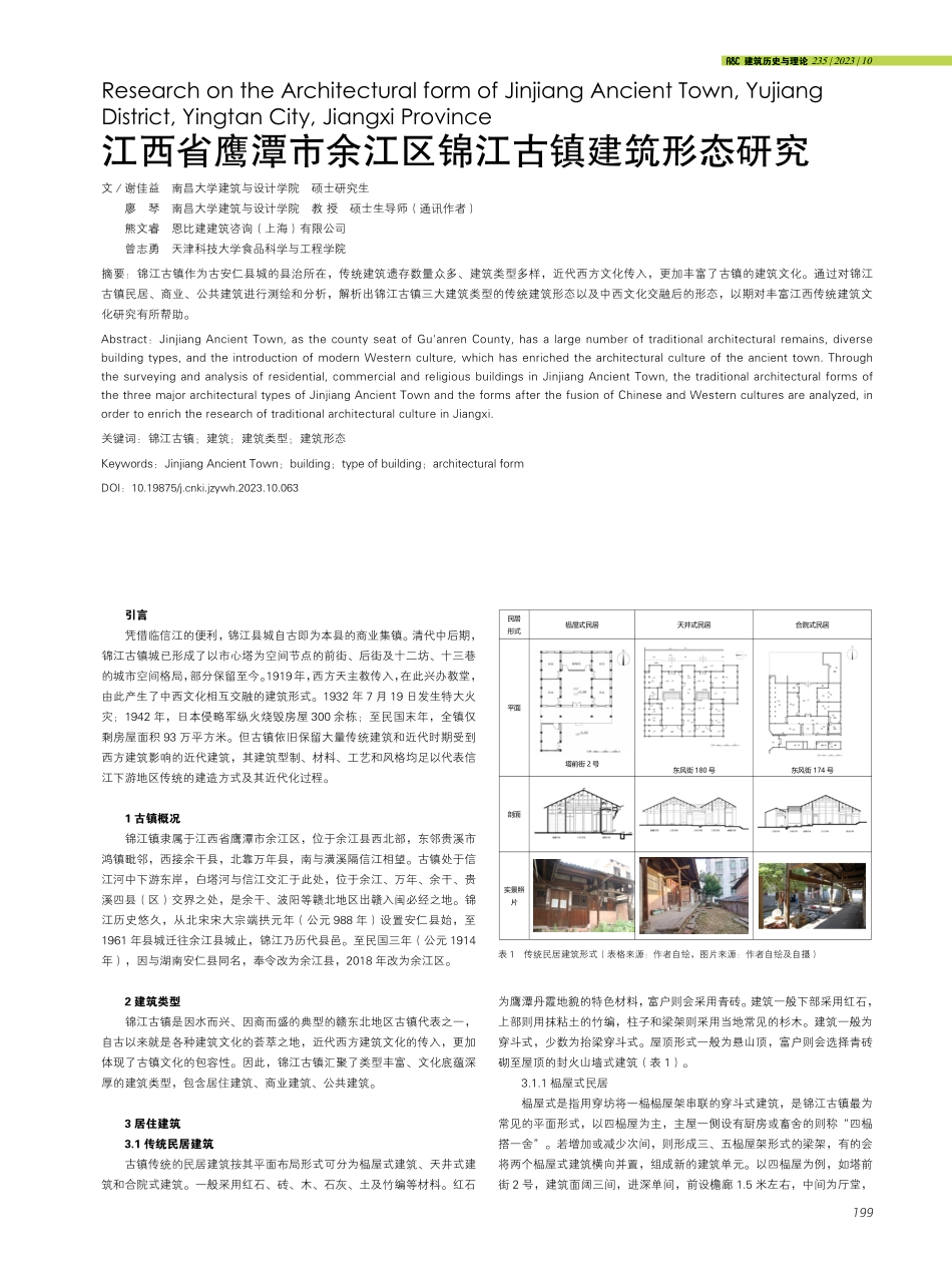 江西省鹰潭市余江区锦江古镇建筑形态研究.pdf_第1页