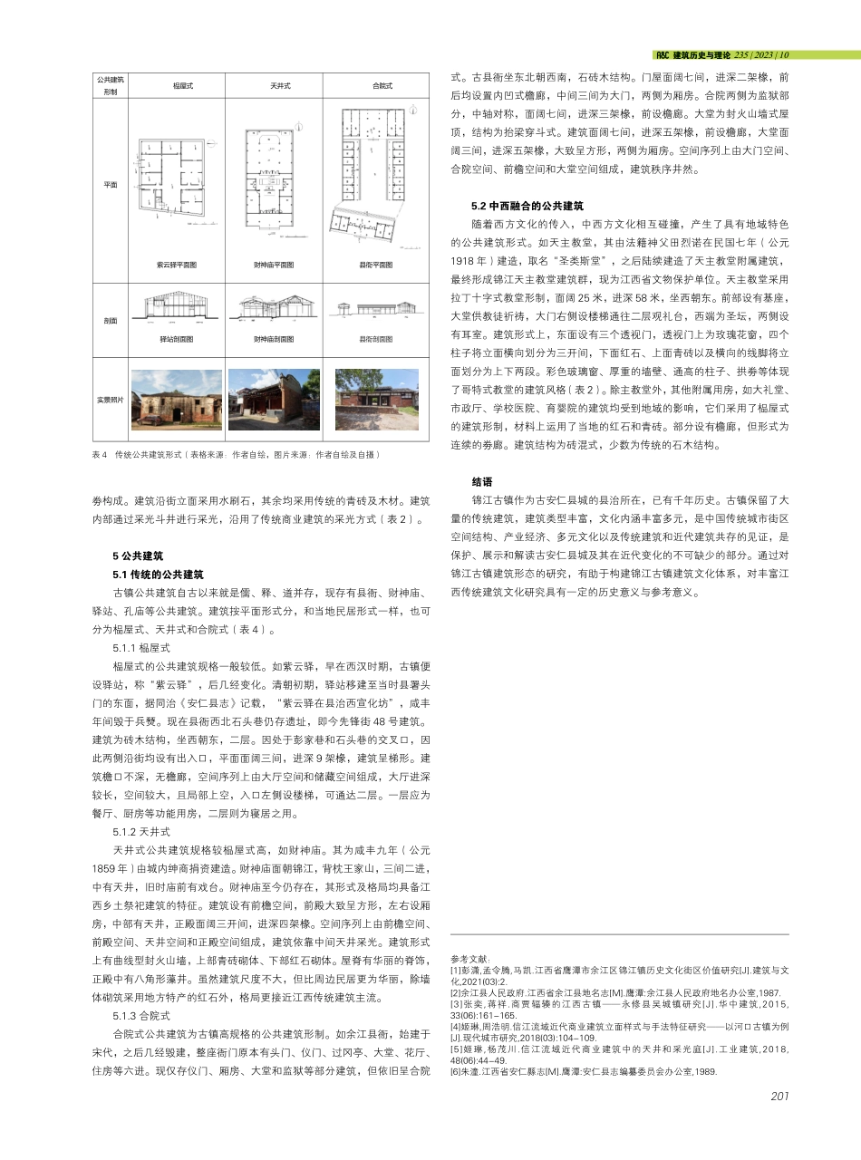 江西省鹰潭市余江区锦江古镇建筑形态研究.pdf_第3页