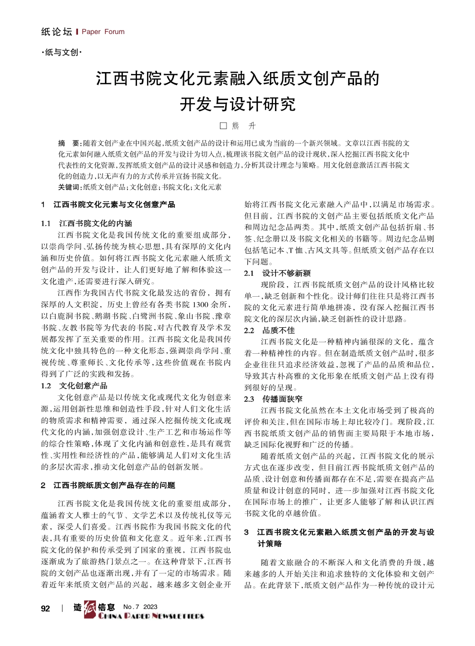 江西书院文化元素融入纸质文创产品的开发与设计研究.pdf_第1页