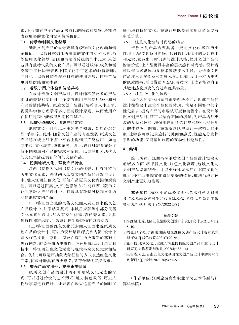 江西书院文化元素融入纸质文创产品的开发与设计研究.pdf_第2页