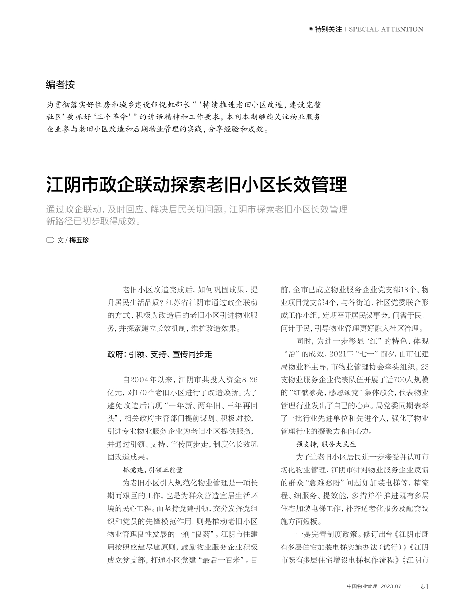 江阴市政企联动探索老旧小区长效管理.pdf_第1页