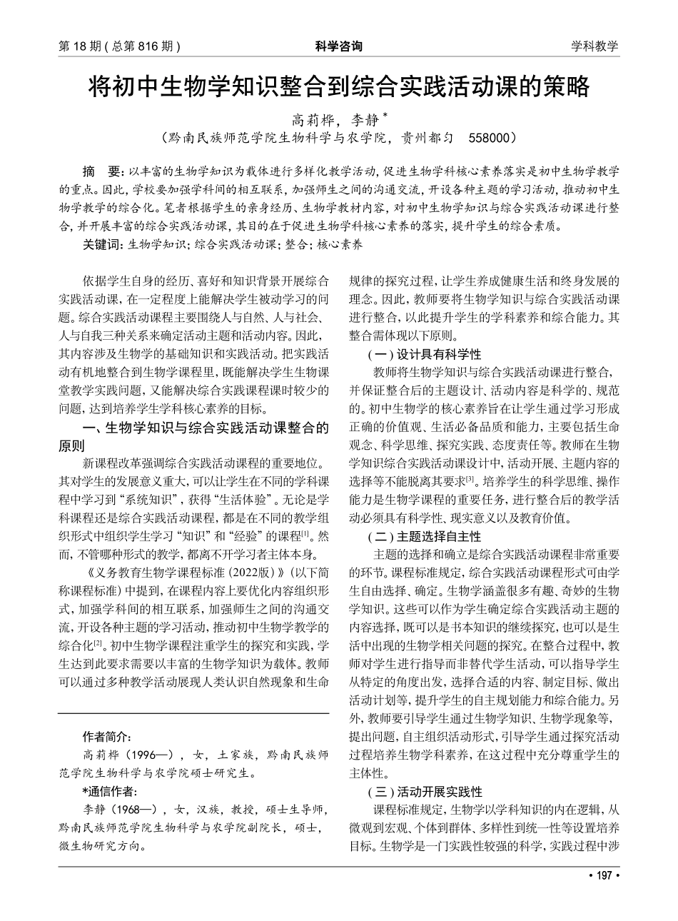 将初中生物学知识整合到综合实践活动课的策略.pdf_第1页