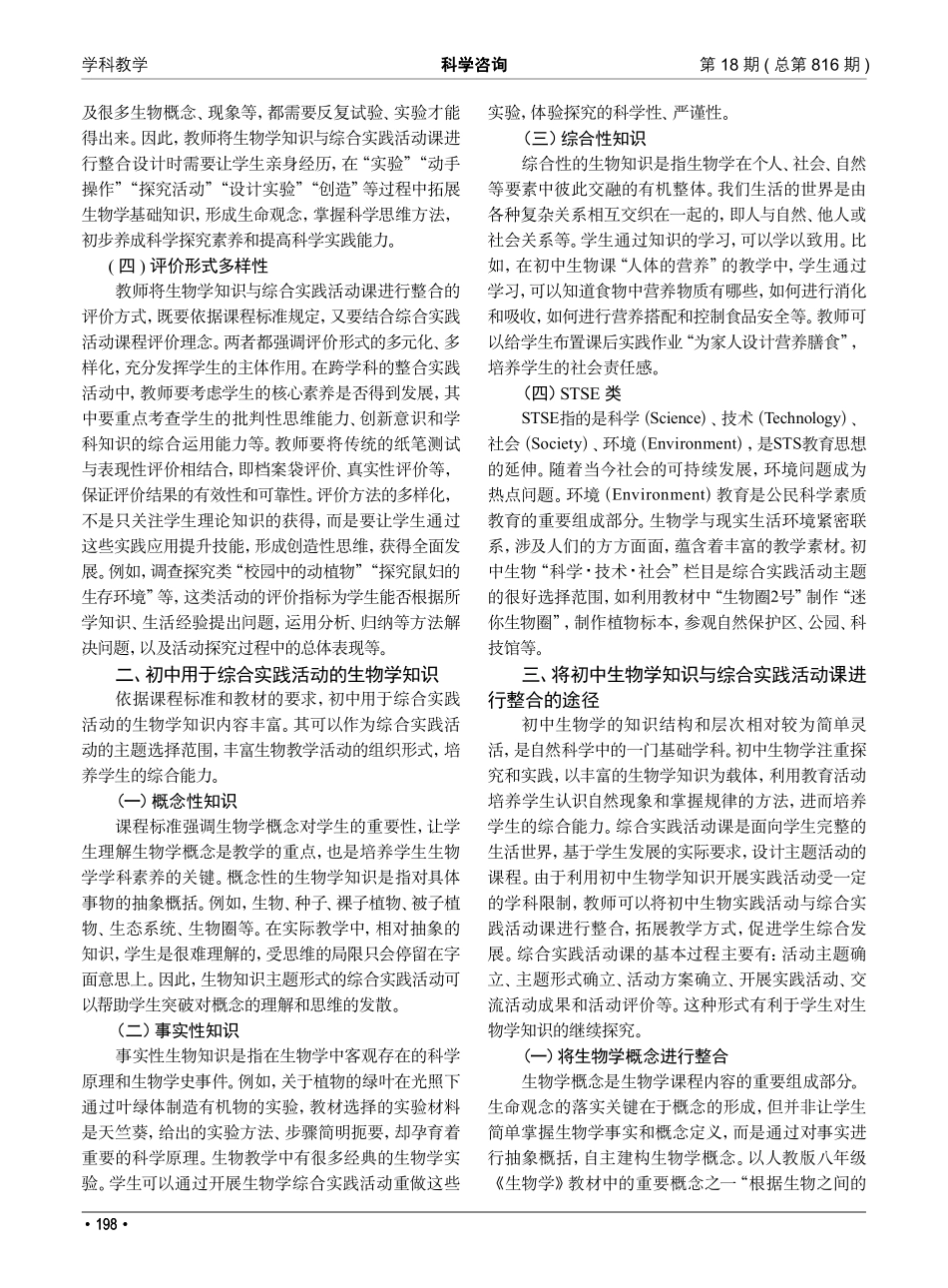 将初中生物学知识整合到综合实践活动课的策略.pdf_第2页