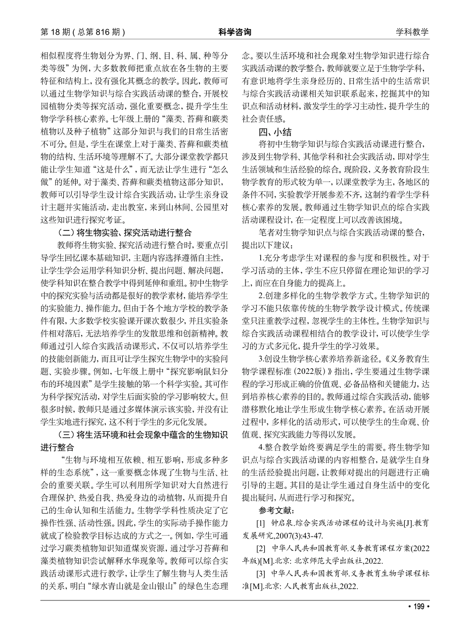 将初中生物学知识整合到综合实践活动课的策略.pdf_第3页