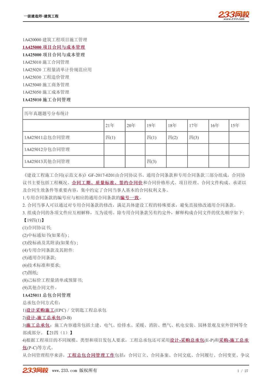 2022-一级建造师-建筑工程-教材精讲班-1A425010-1A425050.pdf_第1页