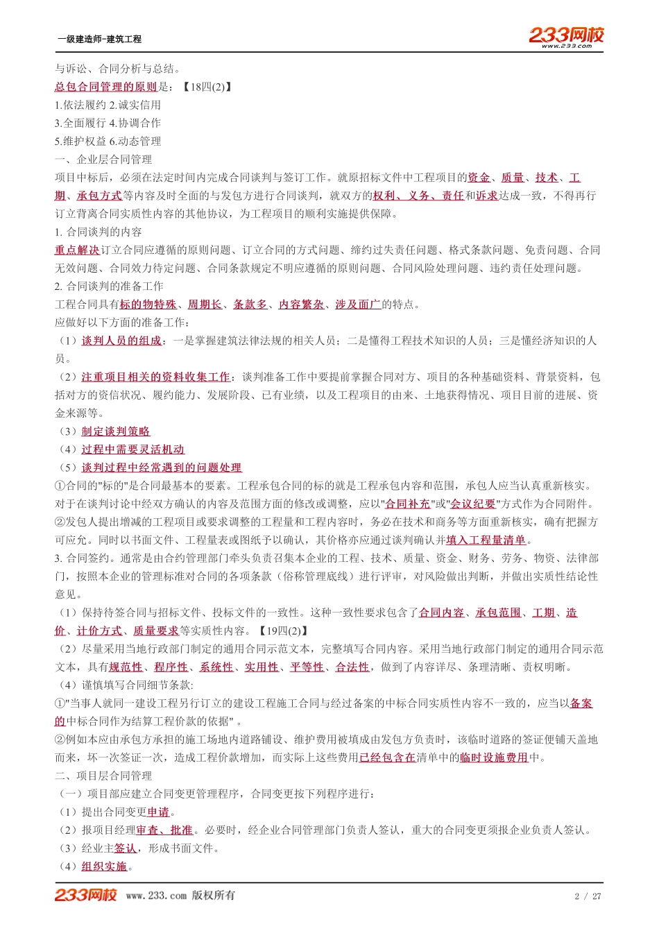 2022-一级建造师-建筑工程-教材精讲班-1A425010-1A425050.pdf_第2页
