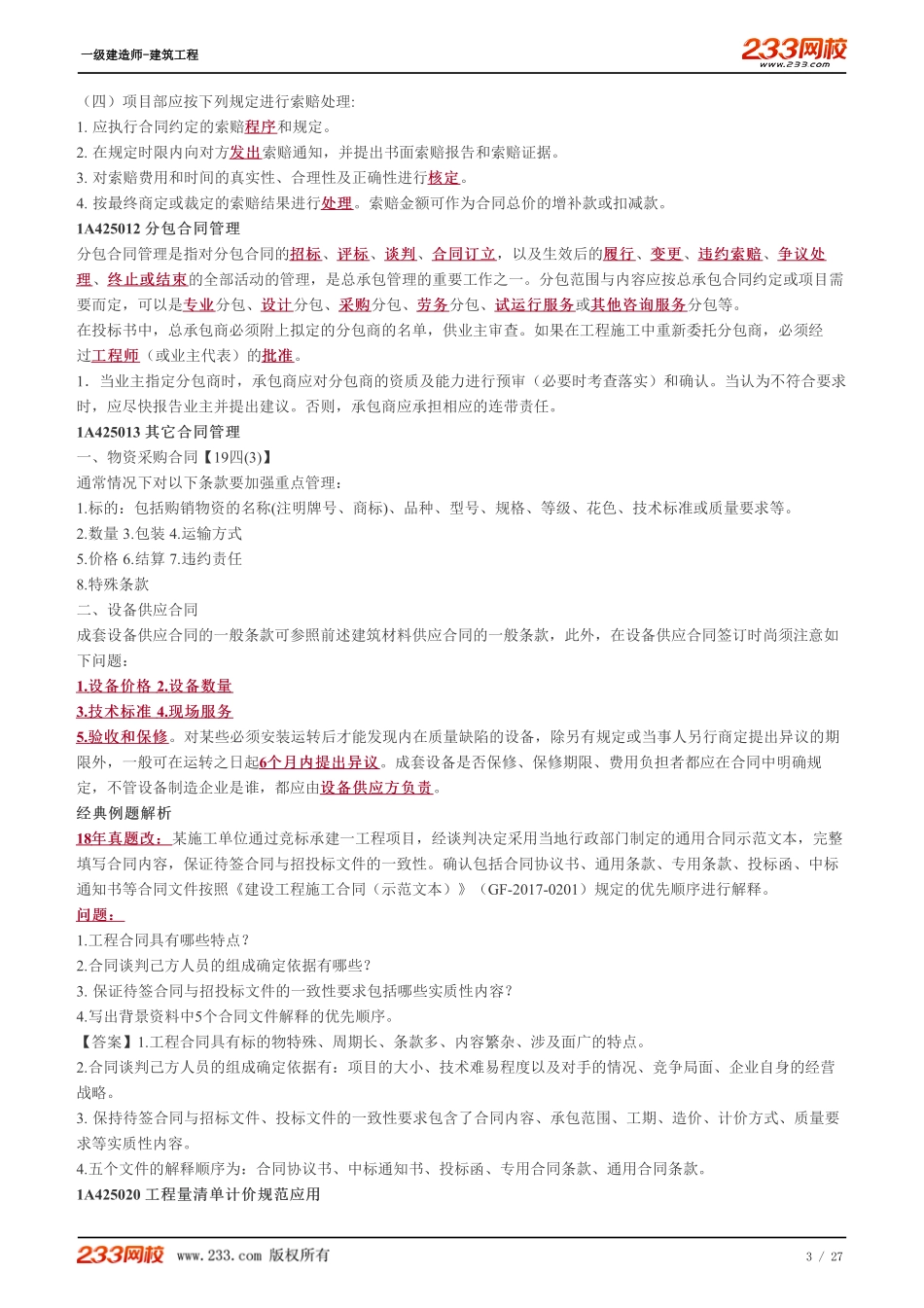 2022-一级建造师-建筑工程-教材精讲班-1A425010-1A425050.pdf_第3页