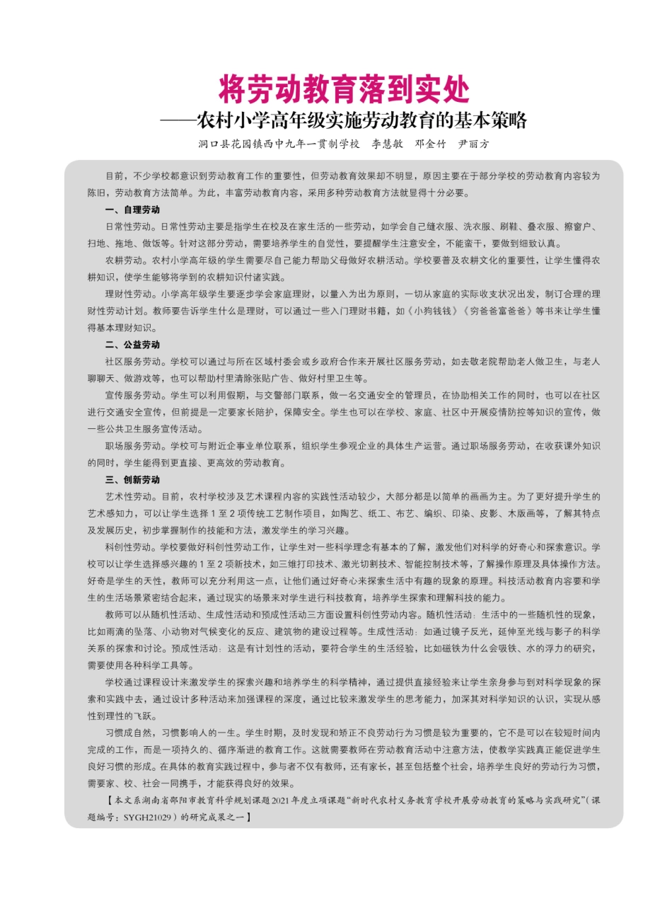 将劳动教育落到实处——农村小学高年级实施劳动教育的基本策略.pdf_第1页