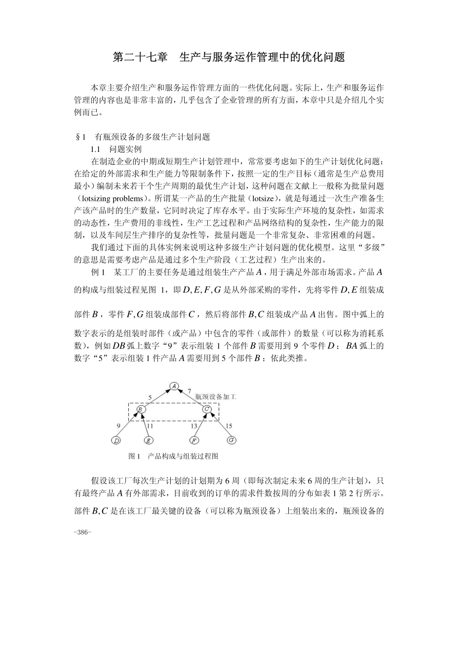 第27章生产与服务运作管理中的优化问题.pdf_第1页