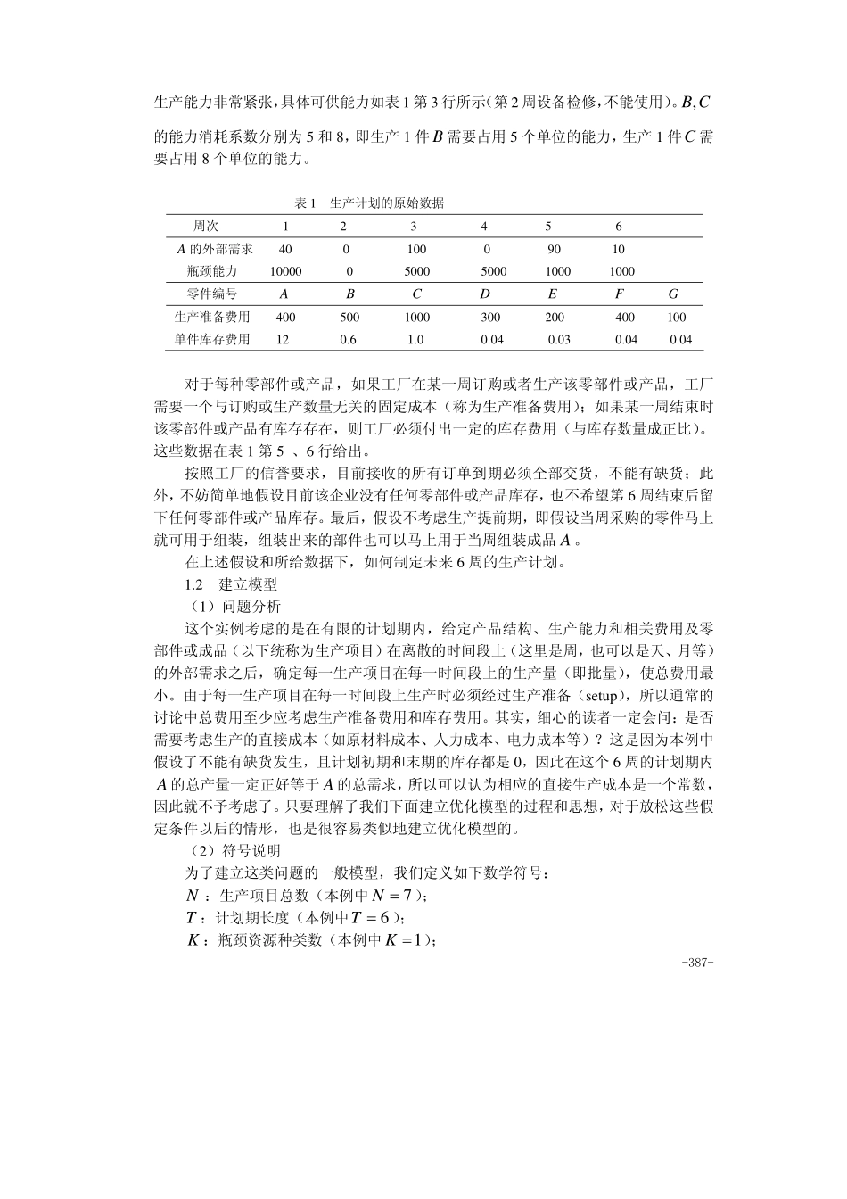 第27章生产与服务运作管理中的优化问题.pdf_第2页