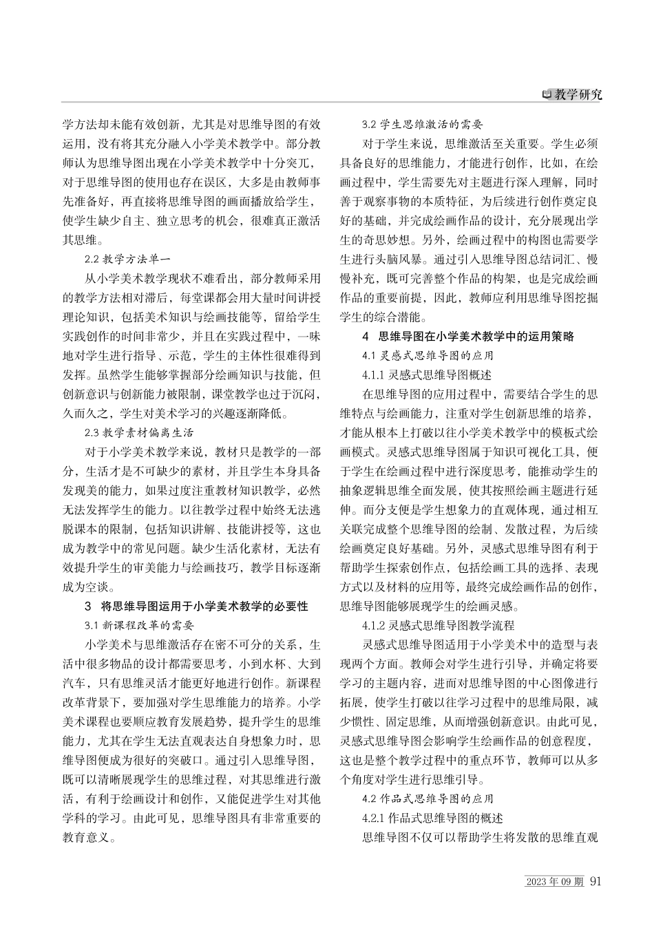 将思维导图运用于小学美术教学的策略.pdf_第2页