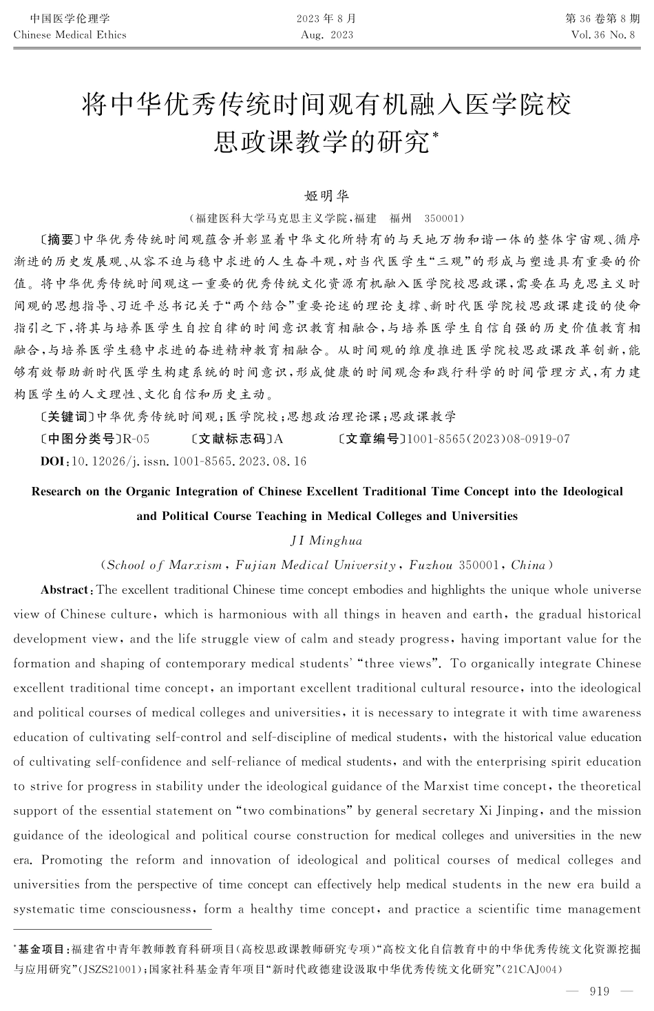 将中华优秀传统时间观有机融入医学院校思政课教学的研究.pdf_第1页