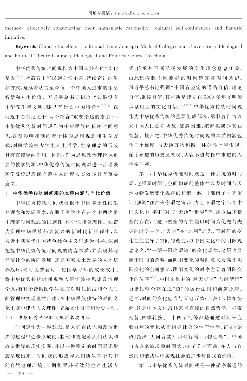 将中华优秀传统时间观有机融入医学院校思政课教学的研究.pdf_第2页