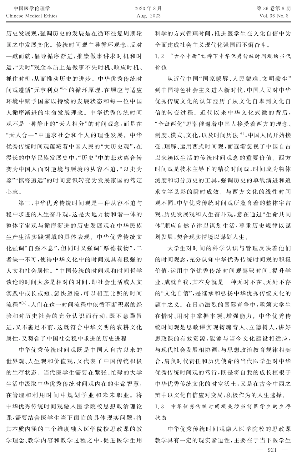 将中华优秀传统时间观有机融入医学院校思政课教学的研究.pdf_第3页