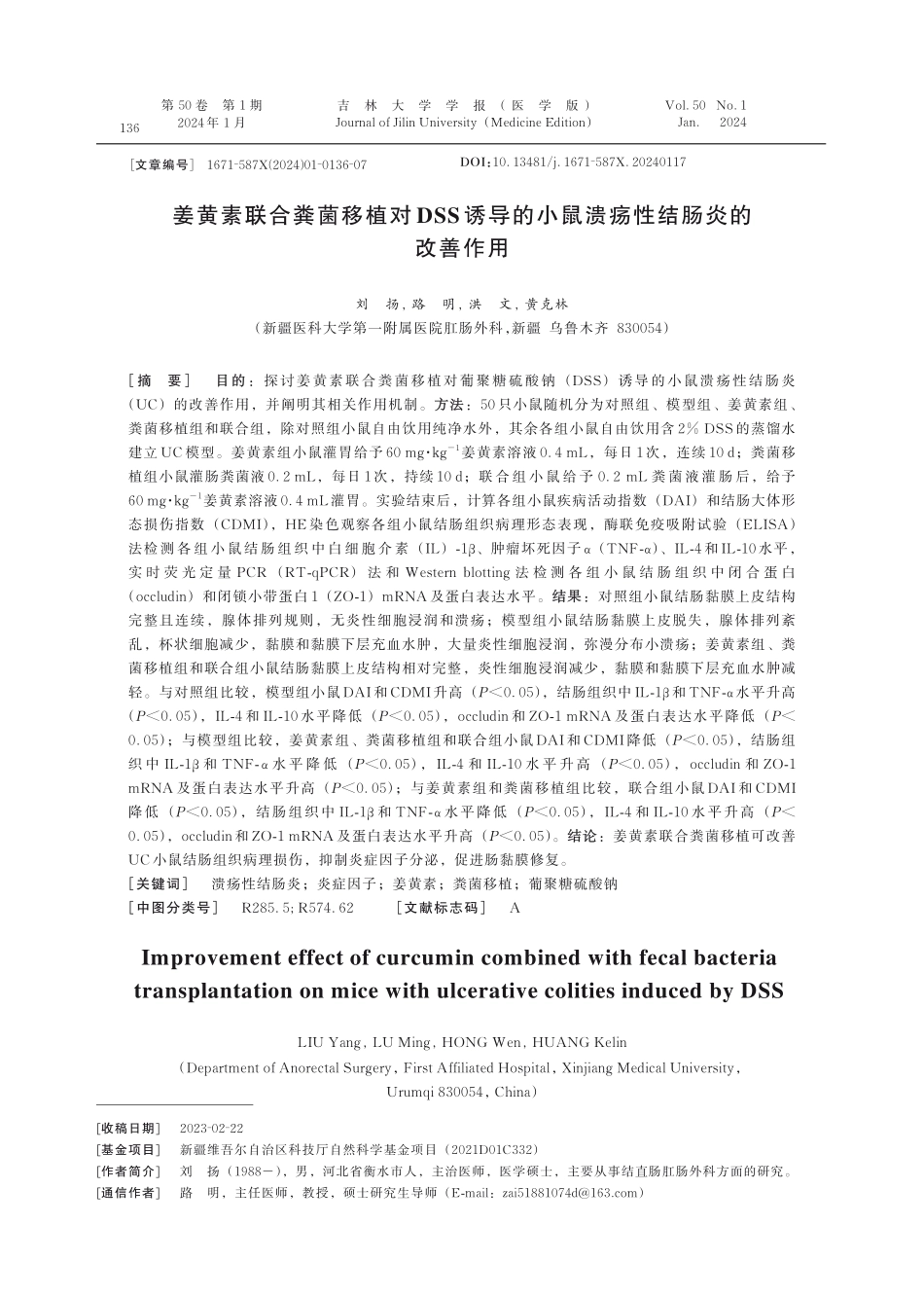 姜黄素联合粪菌移植对DSS诱导的小鼠溃疡性结肠炎的改善作用.pdf_第1页