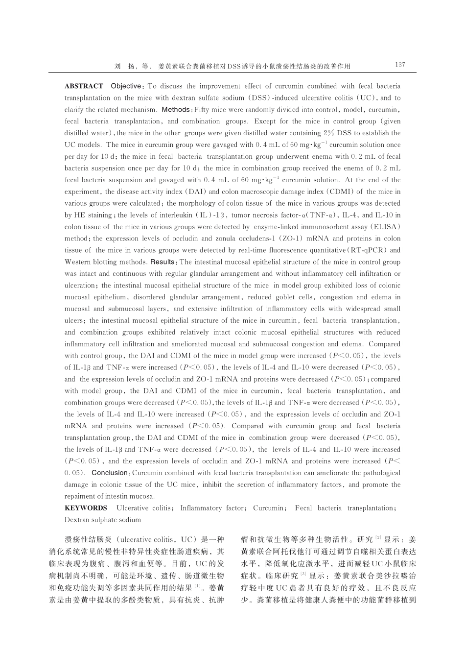 姜黄素联合粪菌移植对DSS诱导的小鼠溃疡性结肠炎的改善作用.pdf_第2页