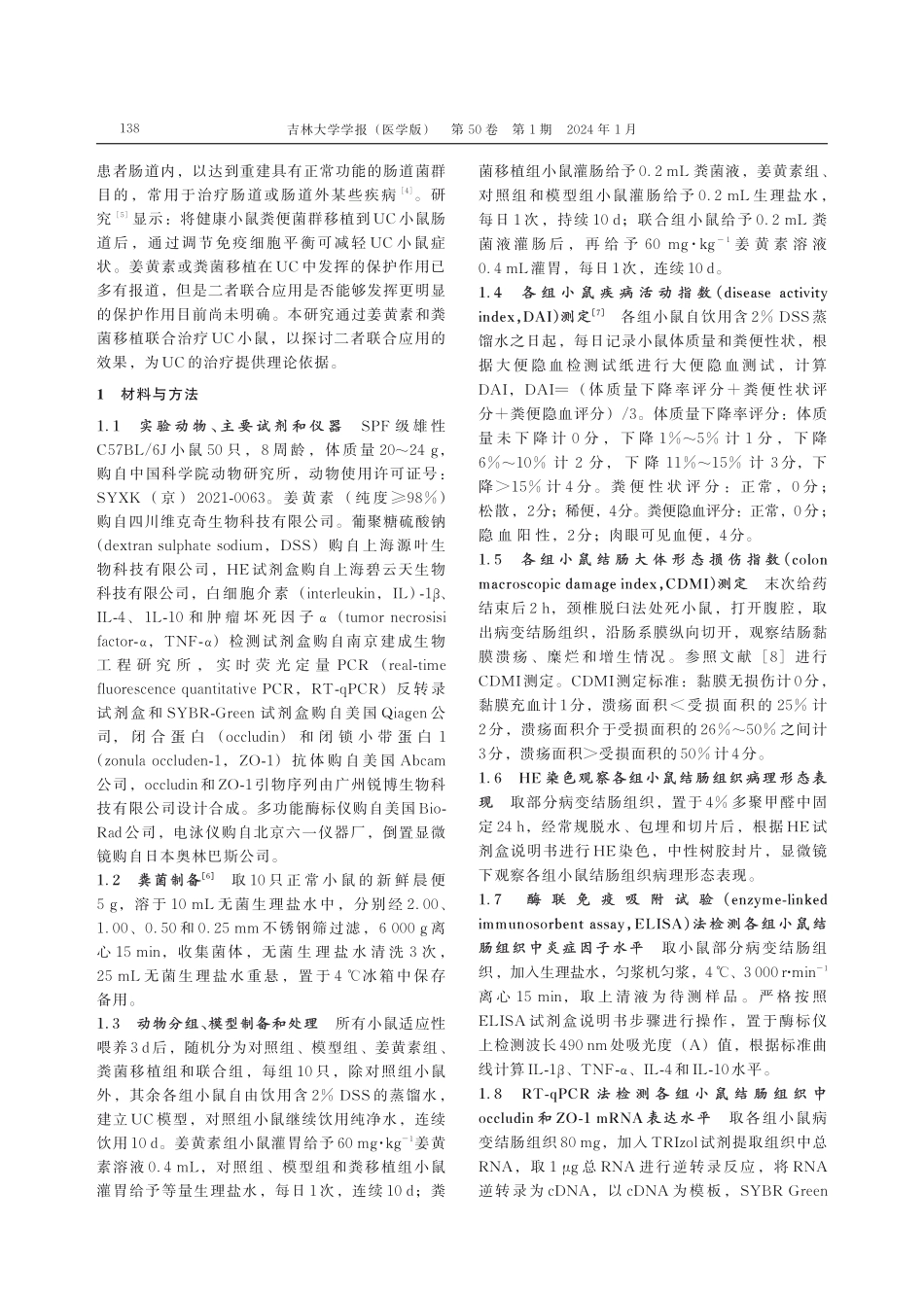 姜黄素联合粪菌移植对DSS诱导的小鼠溃疡性结肠炎的改善作用.pdf_第3页