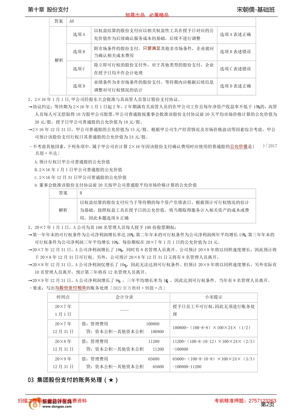 第30讲_股份支付的账务处理集团股份支付的账务处理.pdf_第2页