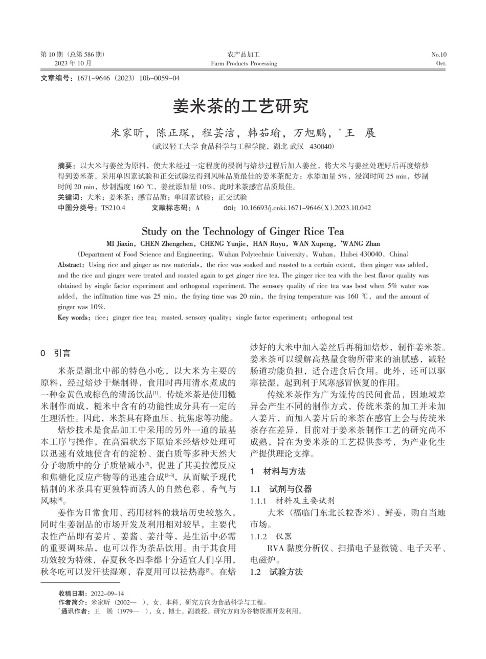 姜米茶的工艺研究.pdf_第1页