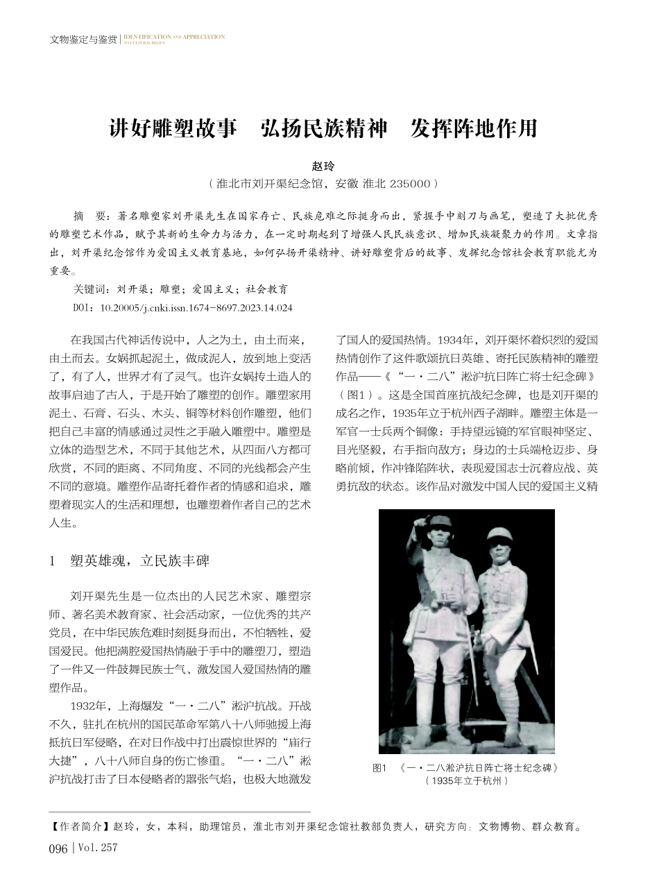 讲好雕塑故事 弘扬民族精神 发挥阵地作用.pdf_第1页