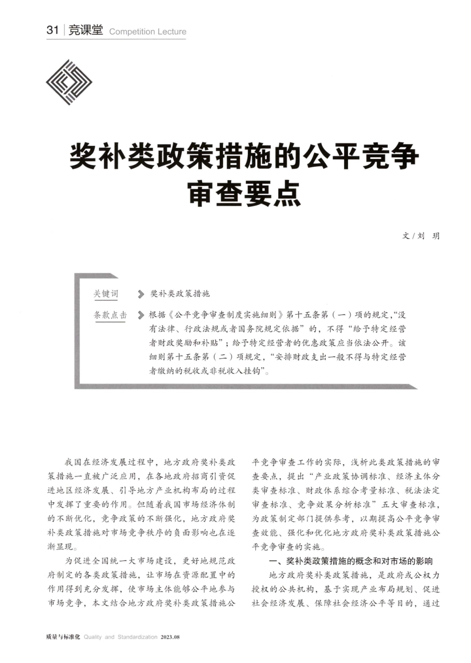 奖补类政策措施的公平竞争审查要点.pdf_第1页