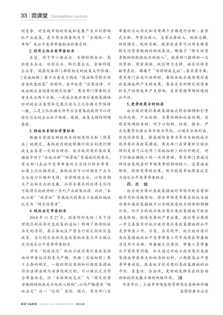 奖补类政策措施的公平竞争审查要点.pdf_第3页