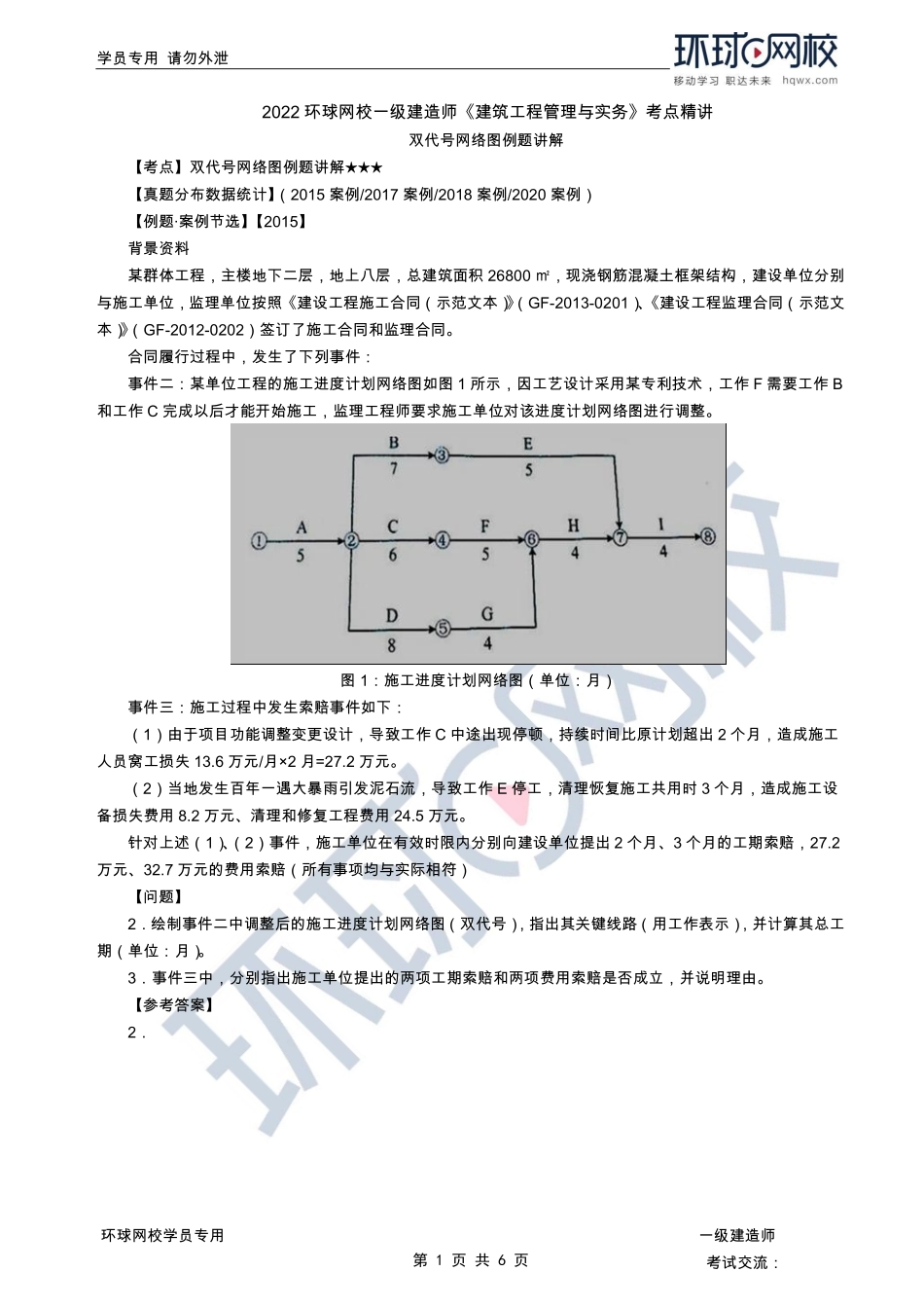 第33讲-双代号网络图例题讲解.pdf_第1页