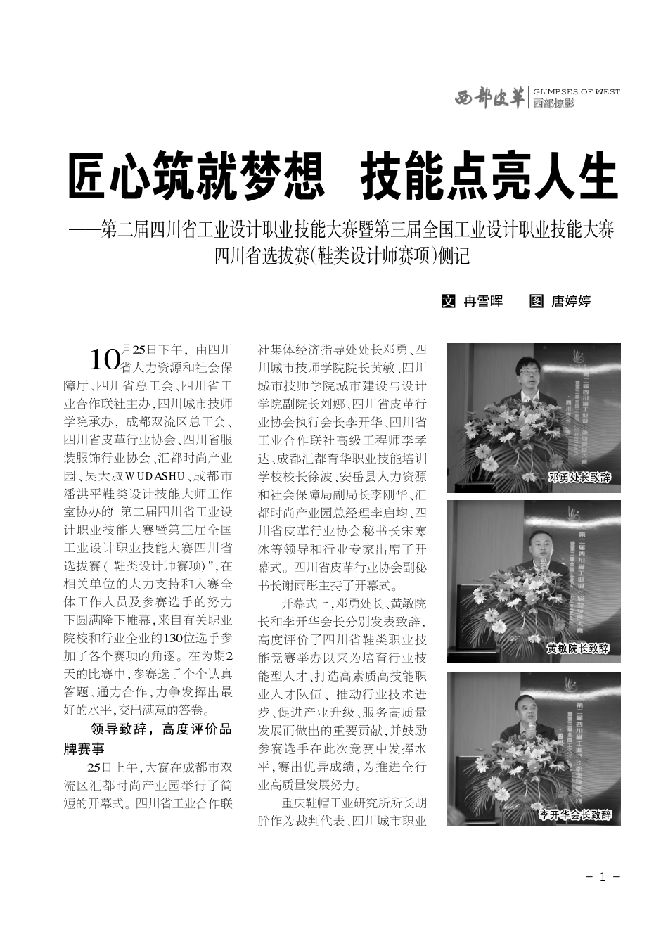 匠心筑就梦想 技能点亮人生——第二届四川省工业设计职业技能大赛暨第三届全国工业设计职业技能大赛四川省选拔赛%28鞋类设计师赛项%29侧记.pdf_第1页