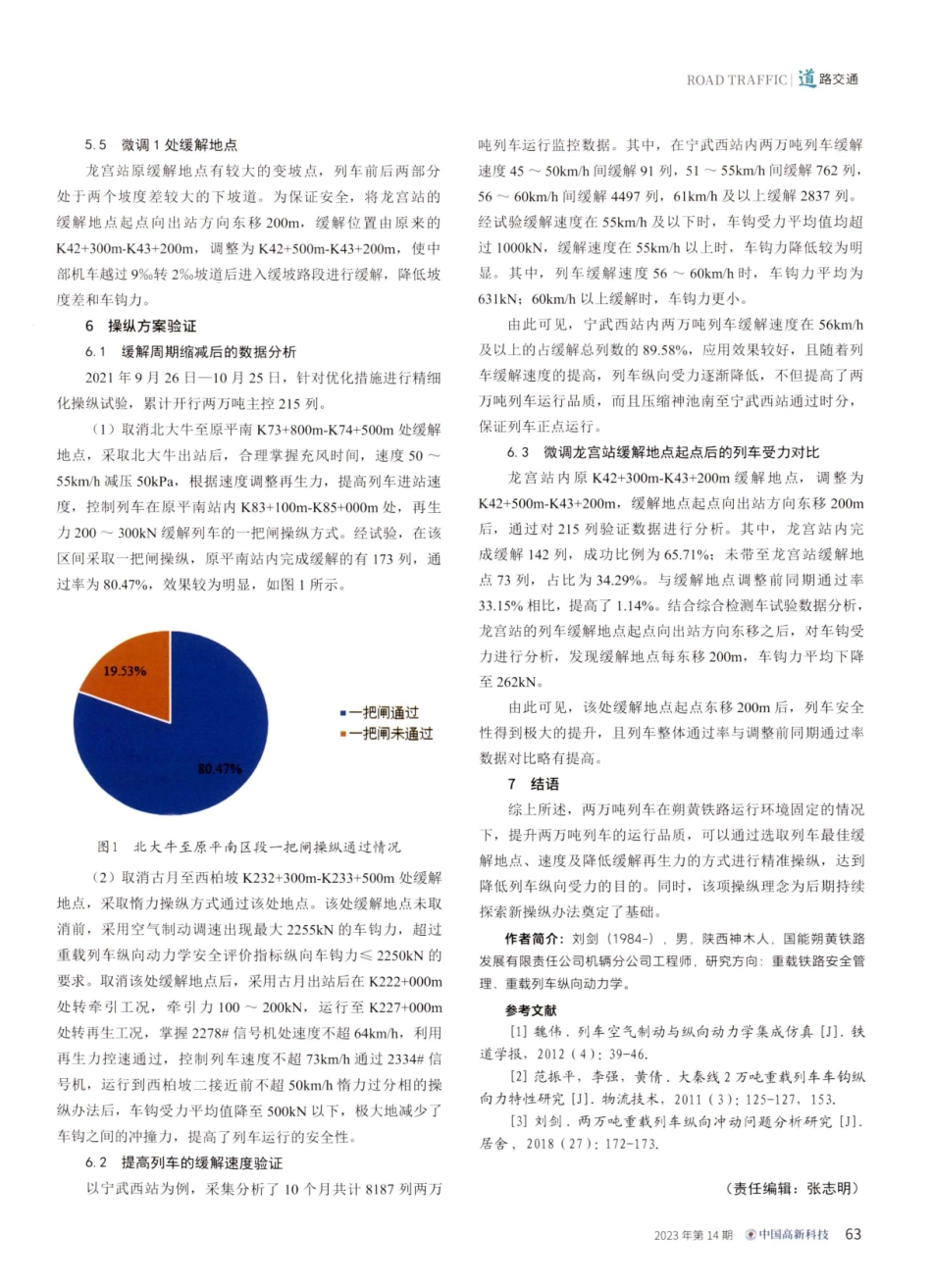 降低两万吨重载列车纵向力精准操纵研究.pdf_第3页