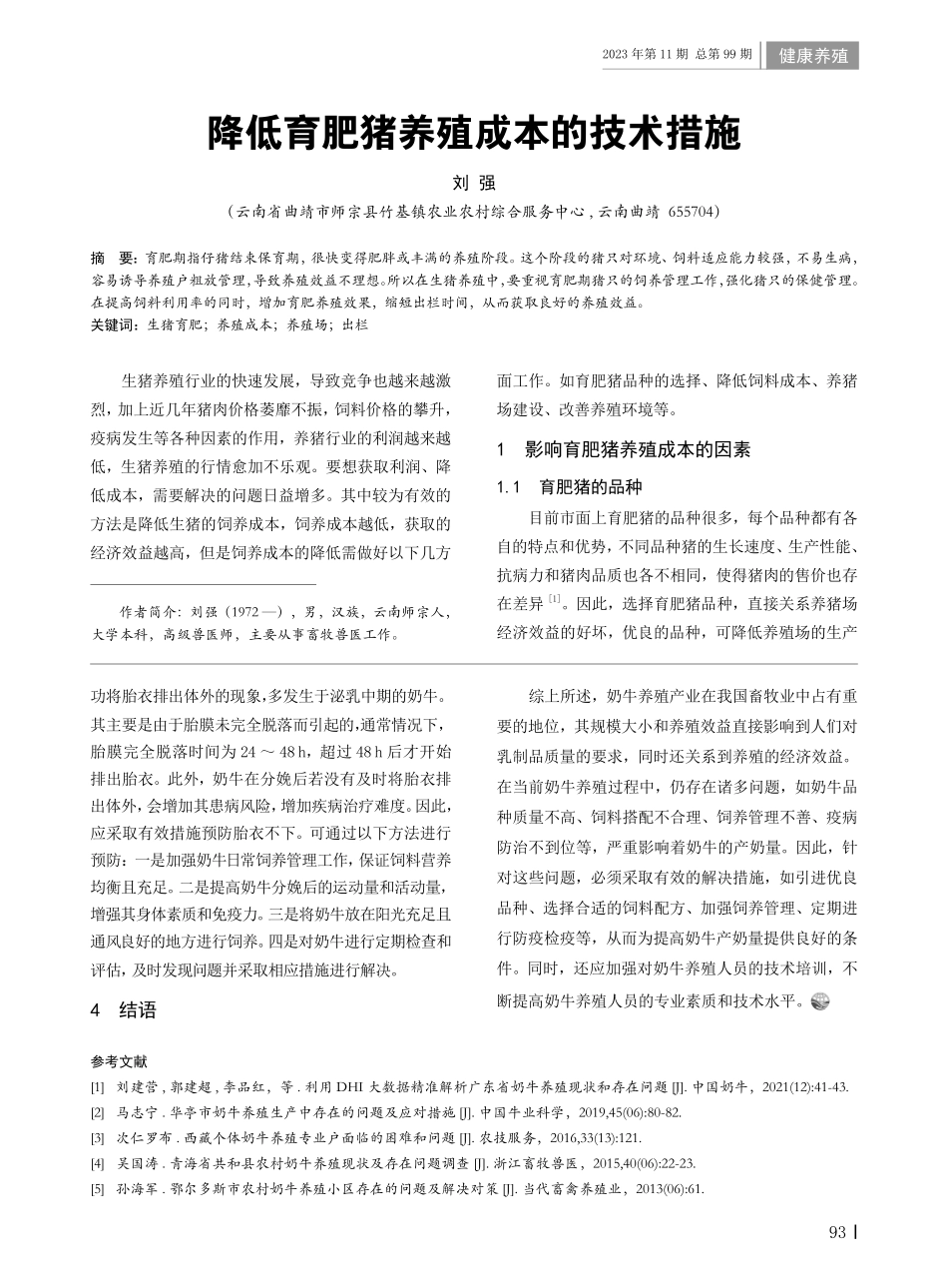 降低育肥猪养殖成本的技术措施.pdf_第1页