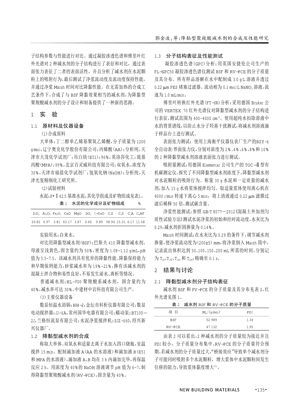 降黏型聚羧酸减水剂的合成及性能研究.pdf_第2页