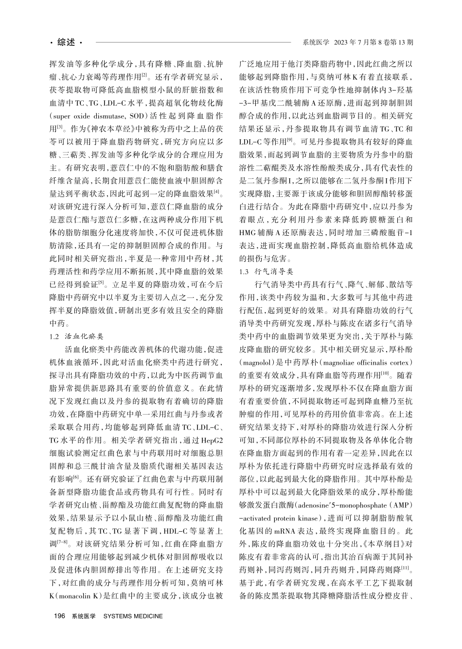 降血脂中药研究新进展.pdf_第2页