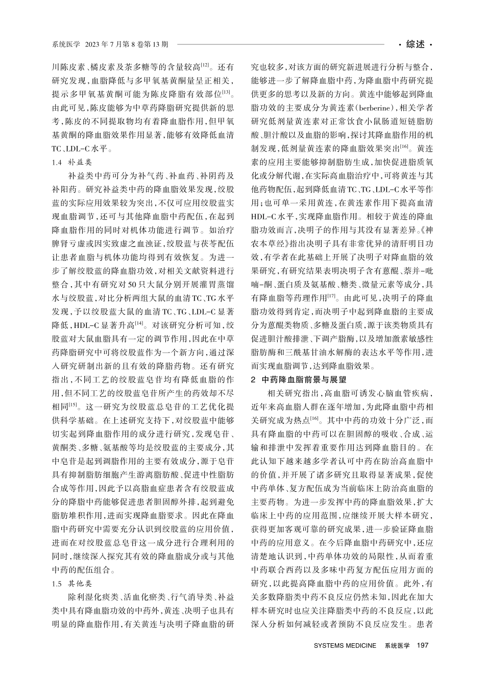 降血脂中药研究新进展.pdf_第3页