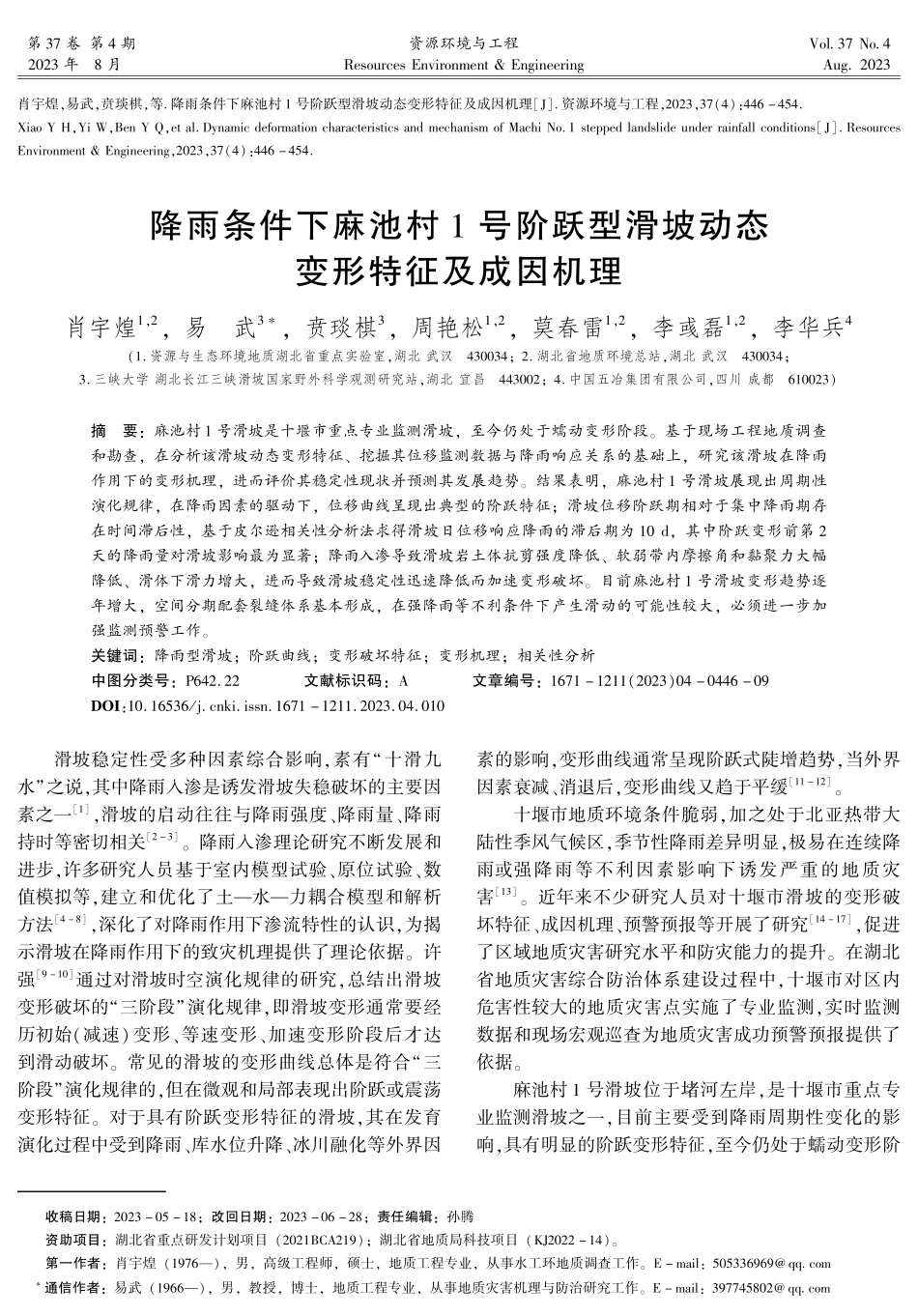 降雨条件下麻池村1号阶跃型滑坡动态变形特征及成因机理.pdf_第1页