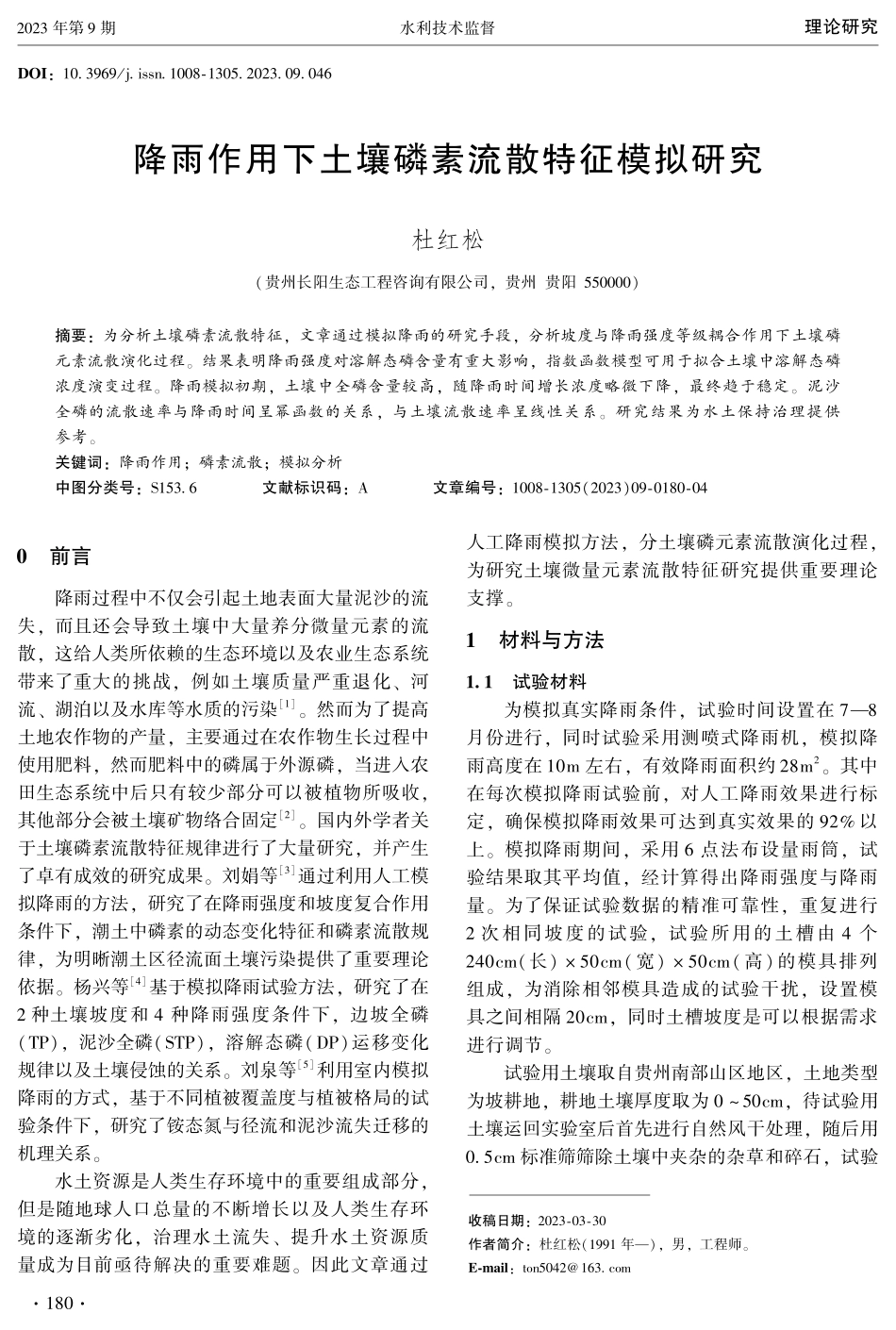 降雨作用下土壤磷素流散特征模拟研究.pdf_第1页