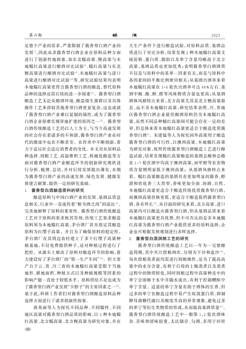 酱香型白酒酿造环节创新研究现状及展望.pdf_第2页
