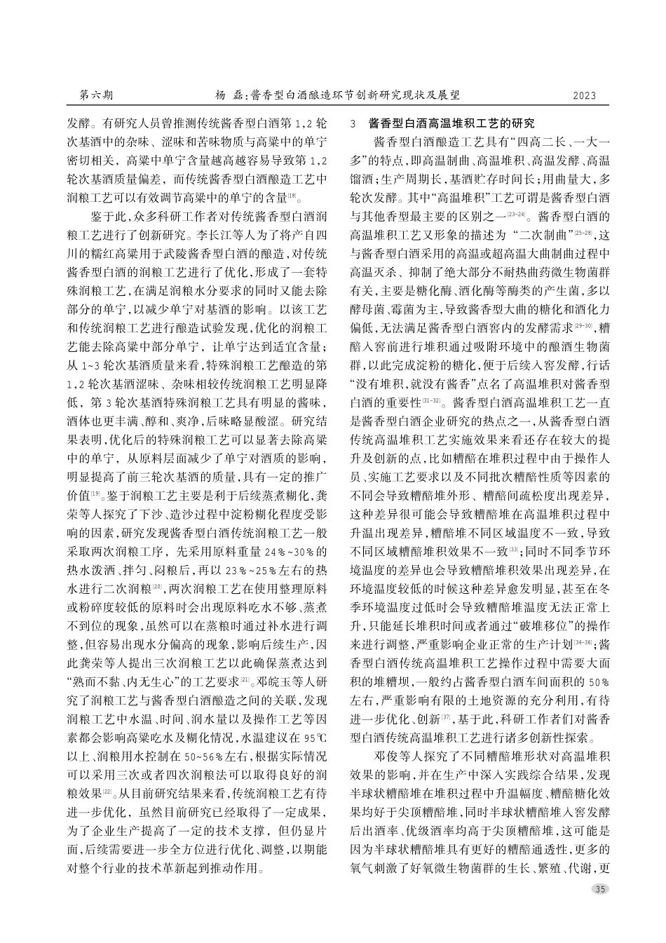 酱香型白酒酿造环节创新研究现状及展望.pdf_第3页