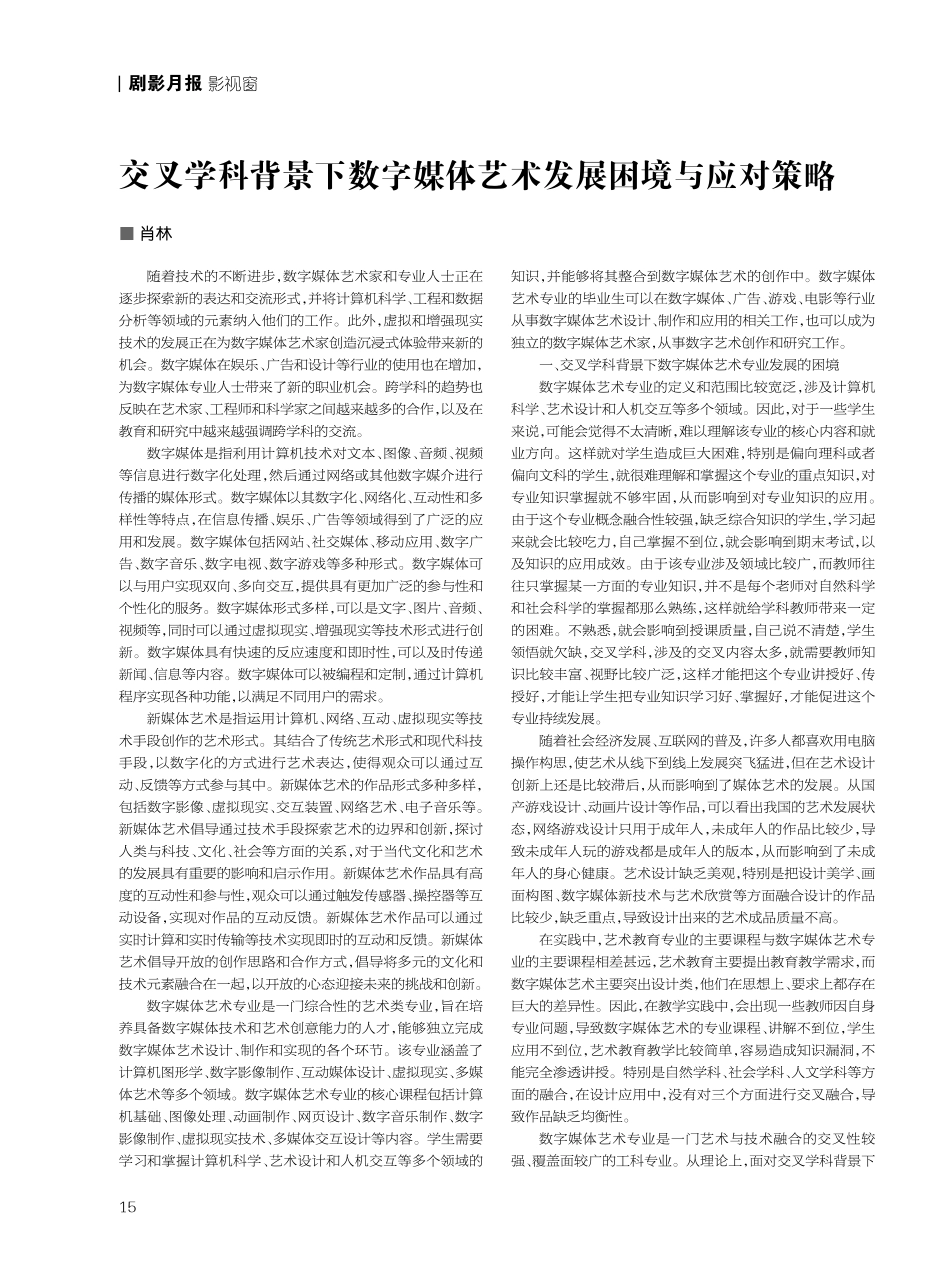 交叉学科背景下数字媒体艺术发展困境与应对策略.pdf_第1页