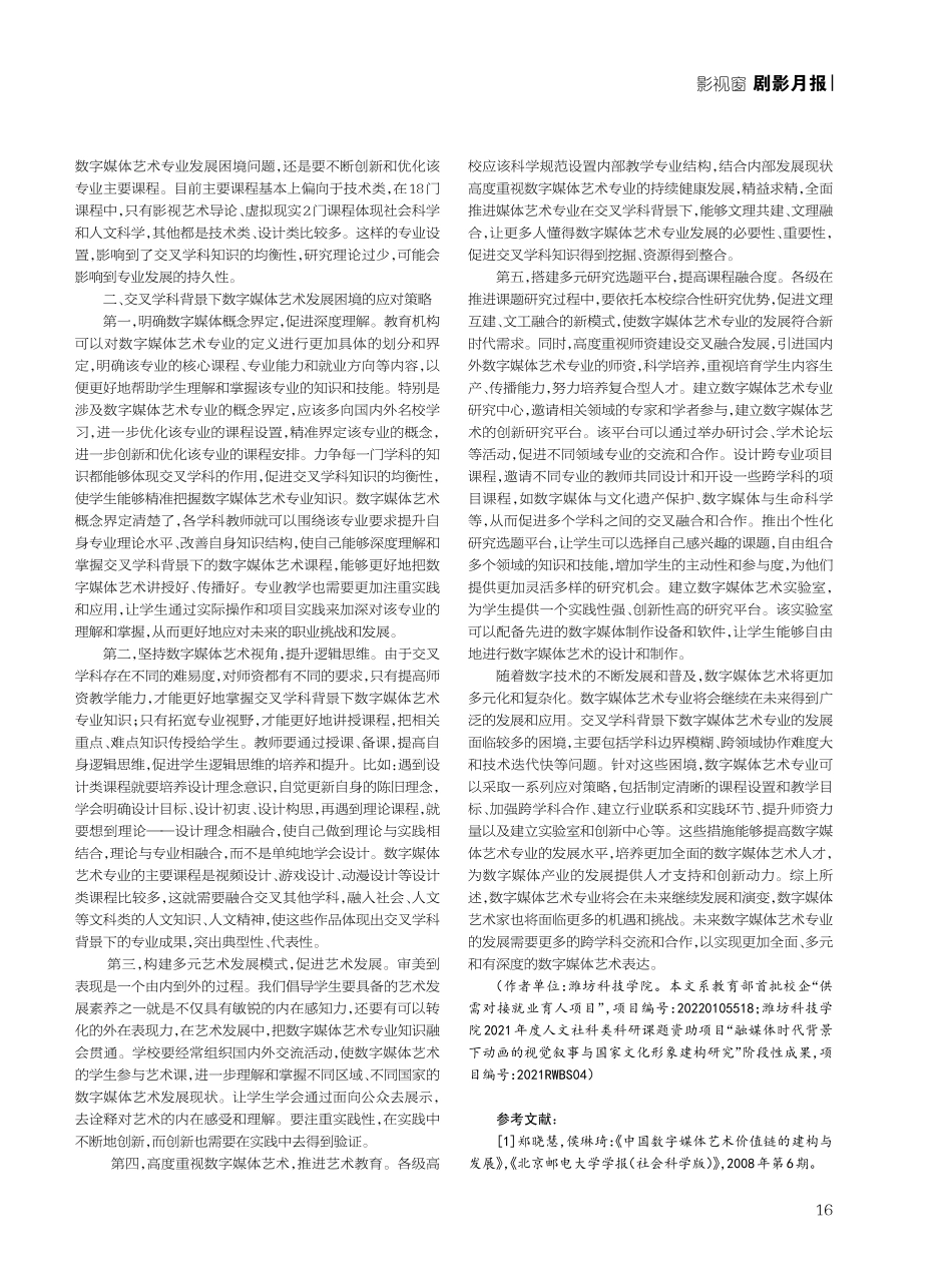 交叉学科背景下数字媒体艺术发展困境与应对策略.pdf_第2页